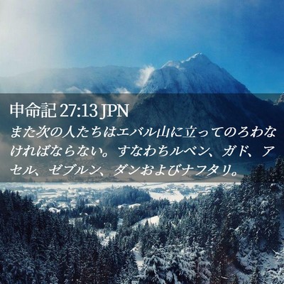 Picture 02 - 申命記 27:13 JPN - また次の人たちはエバル山に立って - Bible Verse Picture