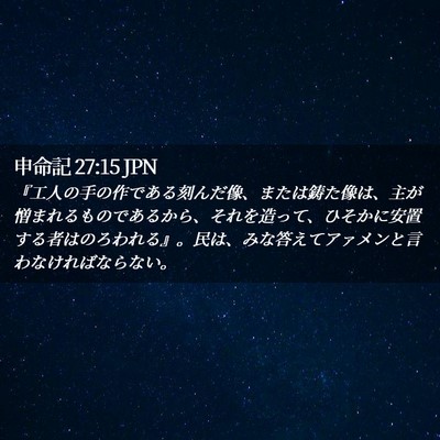 Picture 02 - 申命記 27:15 JPN - 『工人の手の作である刻んだ像、ま - Bible Verse Picture