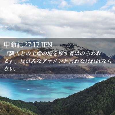 Picture 02 - 申命記 27:17 JPN - 『隣人との土地の境を移す者はのろ - Bible Verse Picture