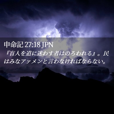 Picture 02 - 申命記 27:18 JPN - 『盲人を道に迷わす者はのろわれる - Bible Verse Picture