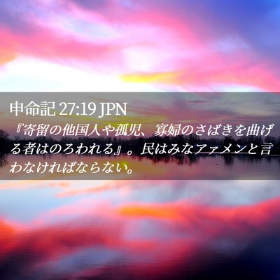 Picture 02 - 申命記 27:19 JPN - 『寄留の他国人や孤児、寡婦のさば - Bible Verse Picture
