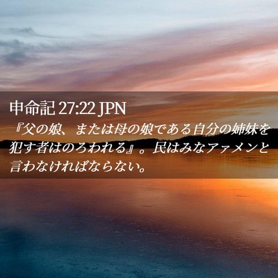 Picture 02 - 申命記 27:22 JPN - 『父の娘、または母の娘である自分 - Bible Verse Picture