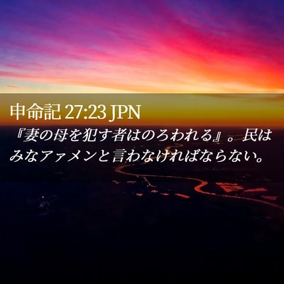 Picture 02 - 申命記 27:23 JPN - 『妻の母を犯す者はのろわれる』。 - Bible Verse Picture