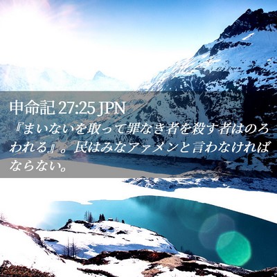 Picture 02 - 申命記 27:25 JPN - 『まいないを取って罪なき者を殺す - Bible Verse Picture