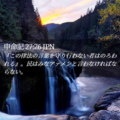 Picture 02 - 申命記 27:26 JPN - 『この律法の言葉を守り行わない者 - Bible Verse Picture