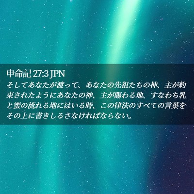 Picture 02 - 申命記 27:3 JPN - そしてあなたが渡って、あなたの先 - Bible Verse Picture