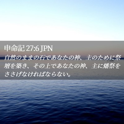 Picture 02 - 申命記 27:6 JPN - 自然のままの石であなたの神、主の - Bible Verse Picture