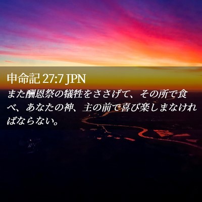 Picture 02 - 申命記 27:7 JPN - また酬恩祭の犠牲をささげて、その - Bible Verse Picture