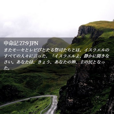 Picture 02 - 申命記 27:9 JPN - またモーセとレビびとたる祭司たち - Bible Verse Picture