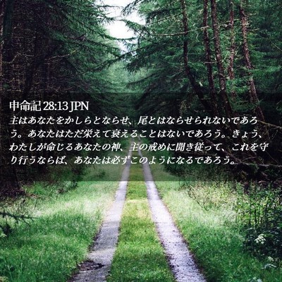 Picture 02 - 申命記 28:13 JPN - 主はあなたをかしらとならせ、尾と - Bible Verse Picture