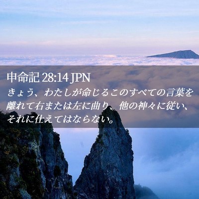 Picture 02 - 申命記 28:14 JPN - きょう、わたしが命じるこのすべて - Bible Verse Picture