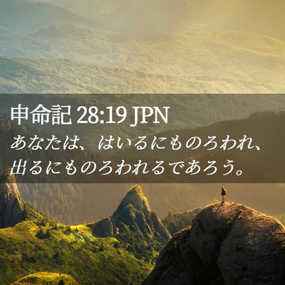 Picture 02 - 申命記 28:19 JPN - あなたは、はいるにものろわれ、出 - Bible Verse Picture