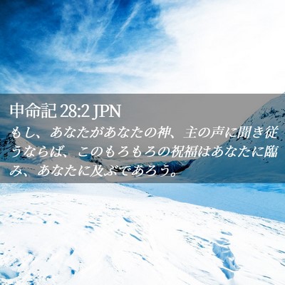 Picture 02 - 申命記 28:2 JPN - もし、あなたがあなたの神、主の声 - Bible Verse Picture