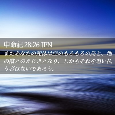 Picture 02 - 申命記 28:26 JPN - またあなたの死体は空のもろもろの - Bible Verse Picture
