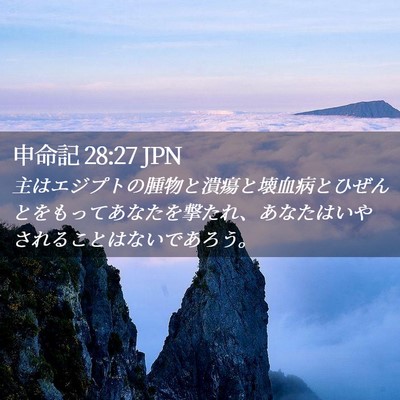 Picture 02 - 申命記 28:27 JPN - 主はエジプトの腫物と潰瘍と壊血病 - Bible Verse Picture