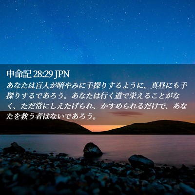Picture 02 - 申命記 28:29 JPN - あなたは盲人が暗やみに手探りする - Bible Verse Picture