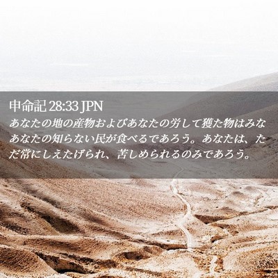 Picture 02 - 申命記 28:33 JPN - あなたの地の産物およびあなたの労 - Bible Verse Picture