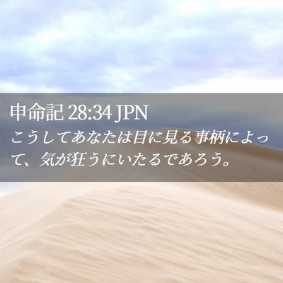 Picture 02 - 申命記 28:34 JPN - こうしてあなたは目に見る事柄によ - Bible Verse Picture