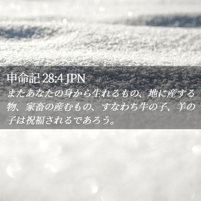Picture 02 - 申命記 28:4 JPN - またあなたの身から生れるもの、地 - Bible Verse Picture