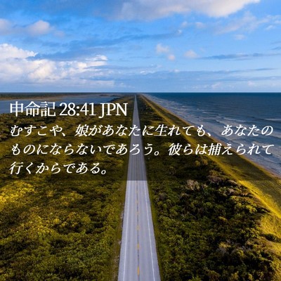 Picture 02 - 申命記 28:41 JPN - むすこや、娘があなたに生れても、 - Bible Verse Picture