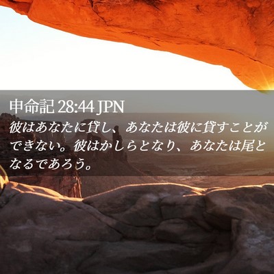 Picture 02 - 申命記 28:44 JPN - 彼はあなたに貸し、あなたは彼に貸 - Bible Verse Picture