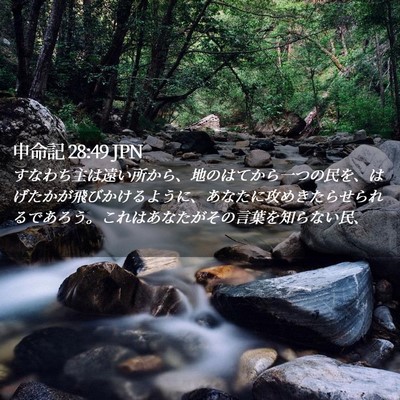 Picture 02 - 申命記 28:49 JPN - すなわち主は遠い所から、地のはて - Bible Verse Picture