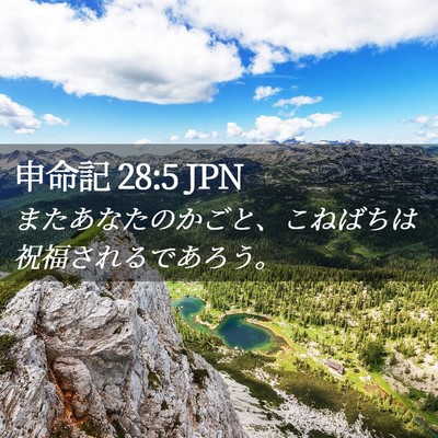 Picture 02 - 申命記 28:5 JPN - またあなたのかごと、こねばちは祝 - Bible Verse Picture