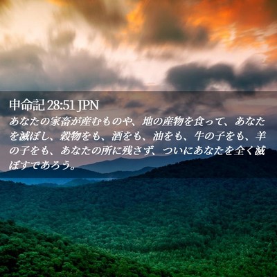 Picture 02 - 申命記 28:51 JPN - あなたの家畜が産むものや、地の産 - Bible Verse Picture