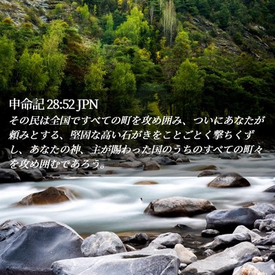 Picture 02 - 申命記 28:52 JPN - その民は全国ですべての町を攻め囲 - Bible Verse Picture
