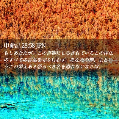 Picture 02 - 申命記 28:58 JPN - もしあなたが、この書物にしるされ - Bible Verse Picture