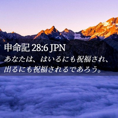 Picture 02 - 申命記 28:6 JPN - あなたは、はいるにも祝福され、出 - Bible Verse Picture