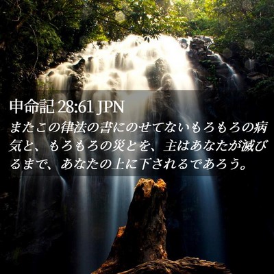 Picture 02 - 申命記 28:61 JPN - またこの律法の書にのせてないもろ - Bible Verse Picture