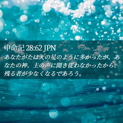 Picture 02 - 申命記 28:62 JPN - あなたがたは天の星のように多かっ - Bible Verse Picture