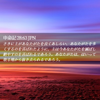 Picture 02 - 申命記 28:63 JPN - さきに主があなたがたを良くあしら - Bible Verse Picture