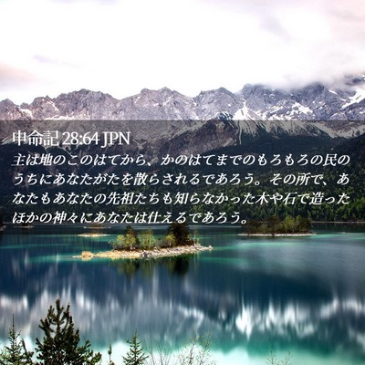 Picture 02 - 申命記 28:64 JPN - 主は地のこのはてから、かのはてま - Bible Verse Picture