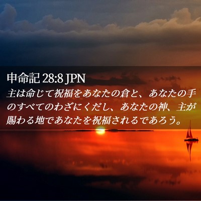 Picture 02 - 申命記 28:8 JPN - 主は命じて祝福をあなたの倉と、あ - Bible Verse Picture