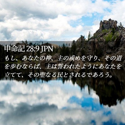 Picture 02 - 申命記 28:9 JPN - もし、あなたの神、主の戒めを守り - Bible Verse Picture
