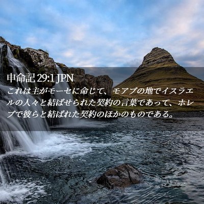 Picture 02 - 申命記 29:1 JPN - これは主がモーセに命じて、モアブ - Bible Verse Picture
