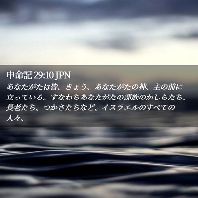 Picture 02 - 申命記 29:10 JPN - あなたがたは皆、きょう、あなたが - Bible Verse Picture