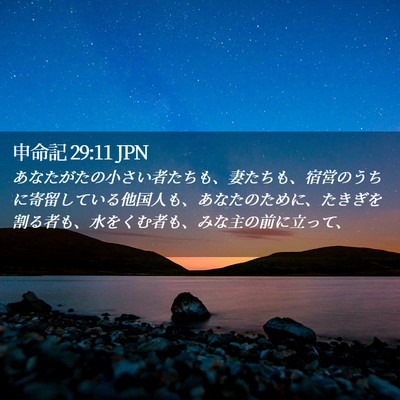 Picture 02 - 申命記 29:11 JPN - あなたがたの小さい者たちも、妻た - Bible Verse Picture