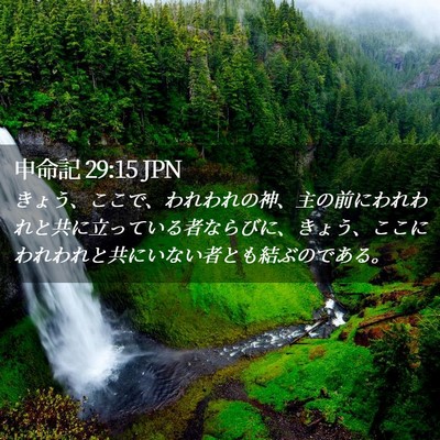 Picture 02 - 申命記 29:15 JPN - きょう、ここで、われわれの神、主 - Bible Verse Picture