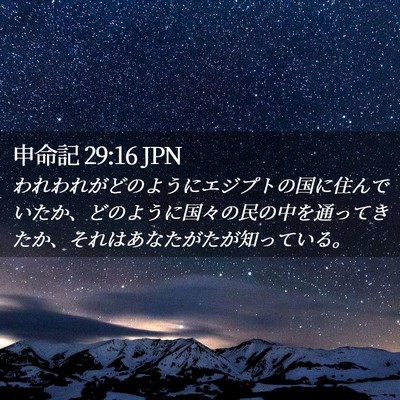 Picture 02 - 申命記 29:16 JPN - われわれがどのようにエジプトの国 - Bible Verse Picture