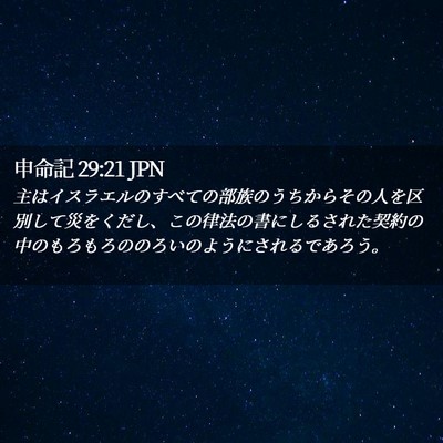 Picture 02 - 申命記 29:21 JPN - 主はイスラエルのすべての部族のう - Bible Verse Picture