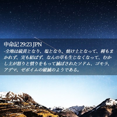 Picture 02 - 申命記 29:23 JPN - -全地は硫黄となり、塩となり、焼け - Bible Verse Picture