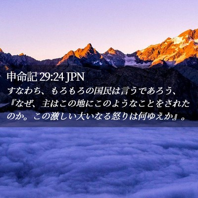 Picture 02 - 申命記 29:24 JPN - すなわち、もろもろの国民は言うで - Bible Verse Picture