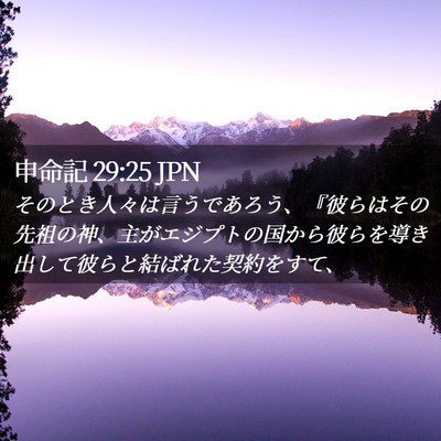 Picture 02 - 申命記 29:25 JPN - そのとき人々は言うであろう、『彼 - Bible Verse Picture