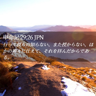 Picture 02 - 申命記 29:26 JPN - 行って彼らの知らない、また授から - Bible Verse Picture