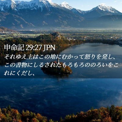 Picture 02 - 申命記 29:27 JPN - それゆえ主はこの地にむかって怒り - Bible Verse Picture