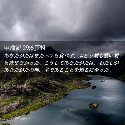 Picture 02 - 申命記 29:6 JPN - あなたがたはまたパンも食べず、ぶ - Bible Verse Picture