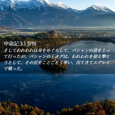 Picture 02 - 申命記 3:1 JPN - そしてわれわれは身をめぐらして、 - Bible Verse Picture